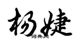 胡問遂楊婕行書個性簽名怎么寫