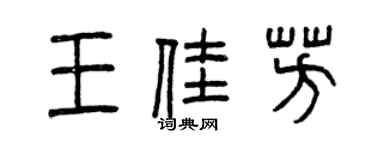 曾慶福王佳芳篆書個性簽名怎么寫