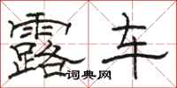 駱恆光露車隸書怎么寫