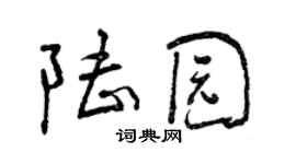 曾慶福陸園行書個性簽名怎么寫