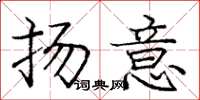 龐中華揚意楷書怎么寫
