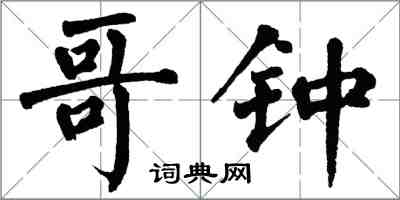 翁闓運哥鍾楷書怎么寫