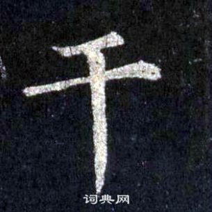 裴休圭峰禪師碑中乾的寫法