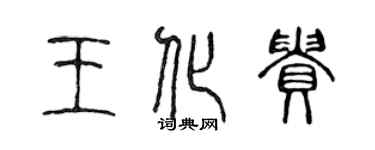 陳聲遠王化貴篆書個性簽名怎么寫