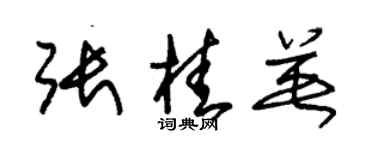 朱錫榮張桂英草書個性簽名怎么寫
