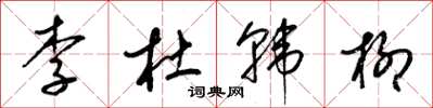梁錦英李杜韓柳草書怎么寫