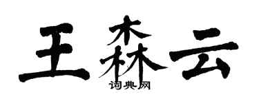 翁闓運王森雲楷書個性簽名怎么寫