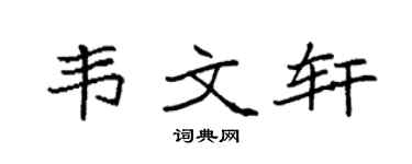 袁強韋文軒楷書個性簽名怎么寫