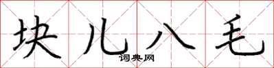荊霄鵬塊兒八毛楷書怎么寫