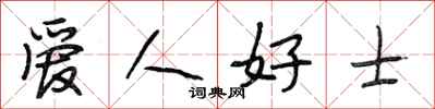 段相林愛人好士行書怎么寫
