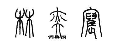 陳墨林奕宸篆書個性簽名怎么寫