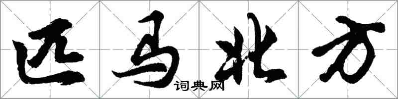 胡問遂匹馬北方行書怎么寫