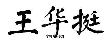 翁闓運王華挺楷書個性簽名怎么寫