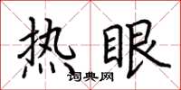 荊霄鵬熱眼楷書怎么寫