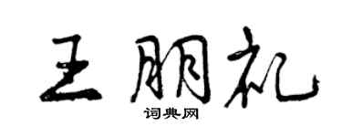 曾慶福王朋禮行書個性簽名怎么寫