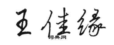 駱恆光王佳緣行書個性簽名怎么寫