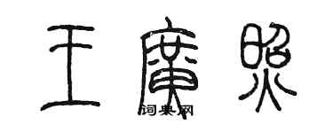 陳墨王廣照篆書個性簽名怎么寫