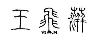 陳聲遠王飛萍篆書個性簽名怎么寫