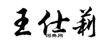 胡問遂王仕莉行書個性簽名怎么寫