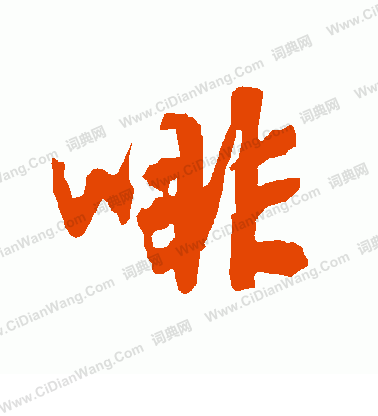 眷楷書書法_眷字書法_楷書字典