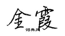 王正良金霞行書個性簽名怎么寫
