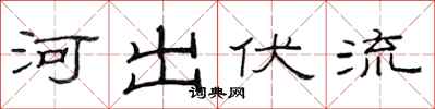范連陞河出伏流隸書怎么寫