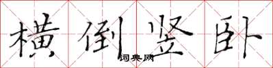 黃華生橫倒豎臥楷書怎么寫