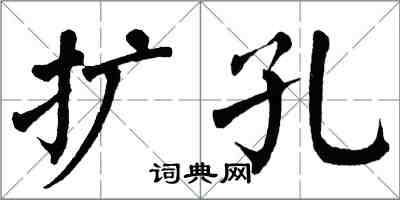 翁闓運擴孔楷書怎么寫