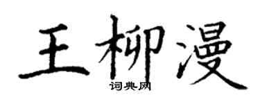 丁謙王柳漫楷書個性簽名怎么寫