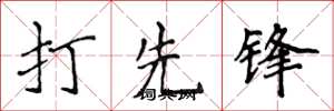 侯登峰打先鋒楷書怎么寫