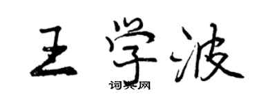 曾慶福王學波行書個性簽名怎么寫