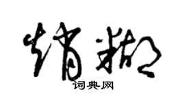 曾慶福趙糊草書個性簽名怎么寫