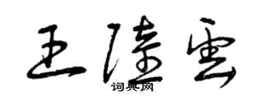 曾慶福王陸雲草書個性簽名怎么寫