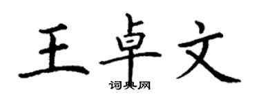 丁謙王卓文楷書個性簽名怎么寫