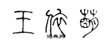 陳聲遠王依萌篆書個性簽名怎么寫