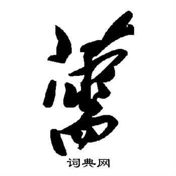 匣草書書法_匣字書法_草書字典