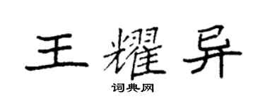 袁強王耀異楷書個性簽名怎么寫