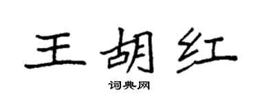 袁強王胡紅楷書個性簽名怎么寫