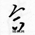 駱恆光寫的硬筆草書合