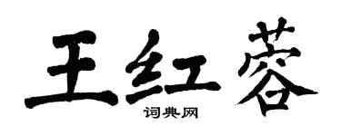 翁闓運王紅蓉楷書個性簽名怎么寫