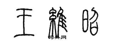 陳墨王維昭篆書個性簽名怎么寫