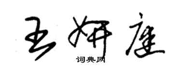 朱錫榮王妍庭草書個性簽名怎么寫