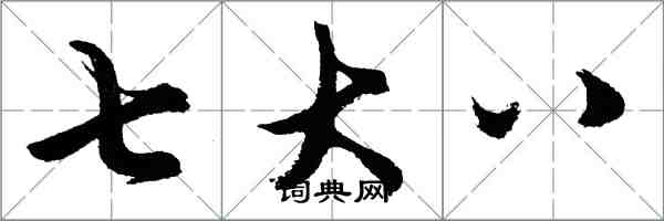 胡問遂七大八行書怎么寫