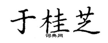 丁謙於桂芝楷書個性簽名怎么寫