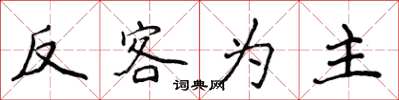 侯登峰反客為主楷書怎么寫