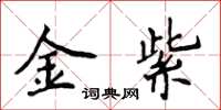 侯登峰金紫楷書怎么寫