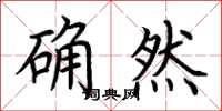荊霄鵬確然楷書怎么寫