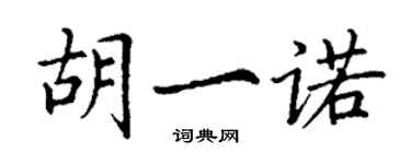 丁謙胡一諾楷書個性簽名怎么寫