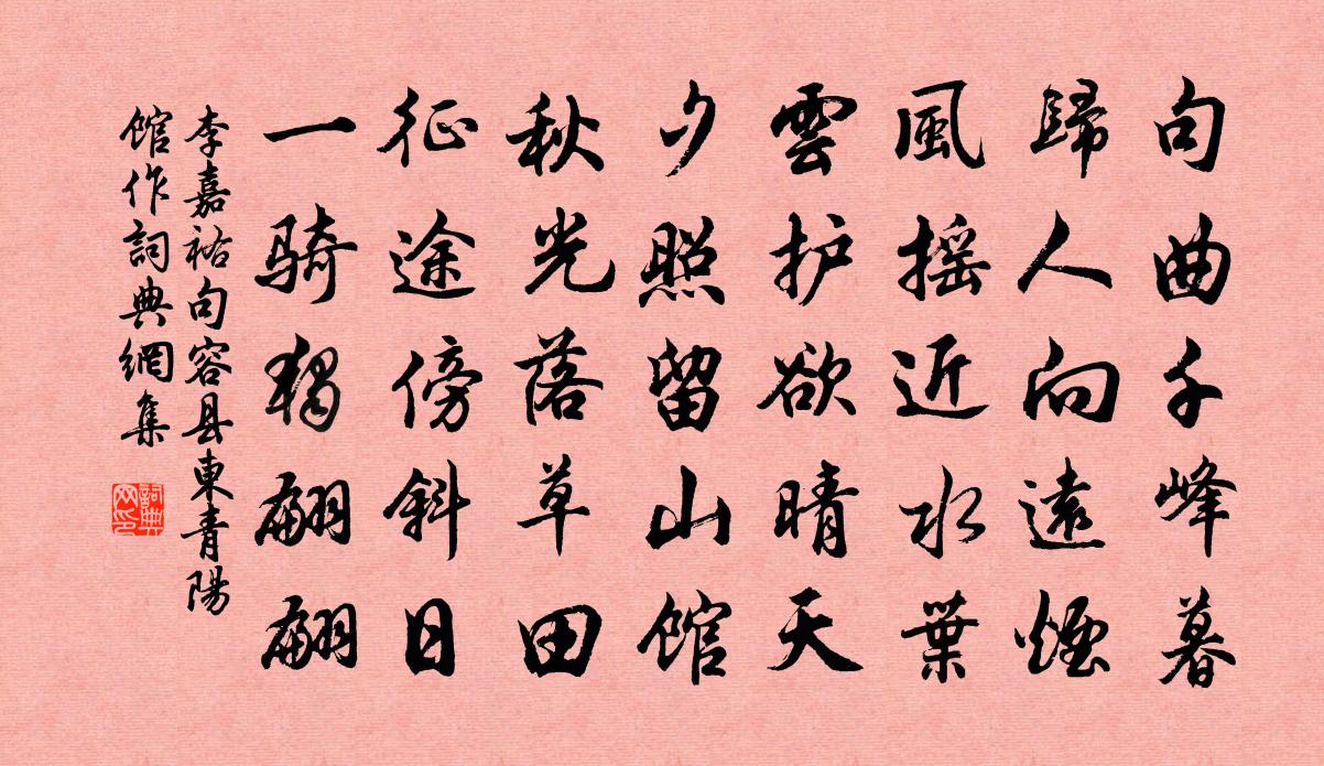 李嘉祐句容縣東青陽館作書法作品欣賞