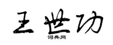曾慶福王世功行書個性簽名怎么寫